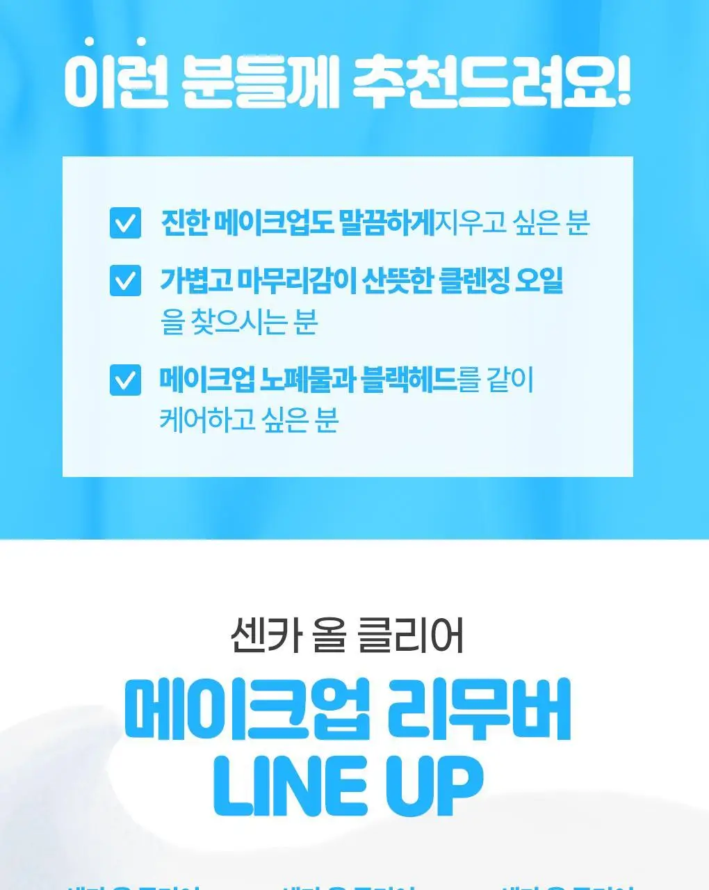 [온라인 단독기획] 센카 올 클리어 오일 230ml+230ml 더블 기획 (+클렌징오일 20ml) 상세페이지 15